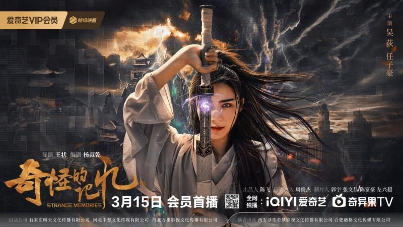 奇幻动作电影《奇怪的记忆》定档3.15爱奇艺独播（奇怪的奇奇术是什么?）-第1张图片-九妖电影