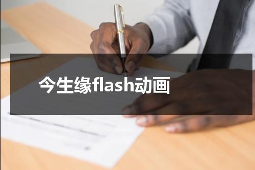 今生缘flash动画（今生缘动画mv解读）-第1张图片-九妖电影