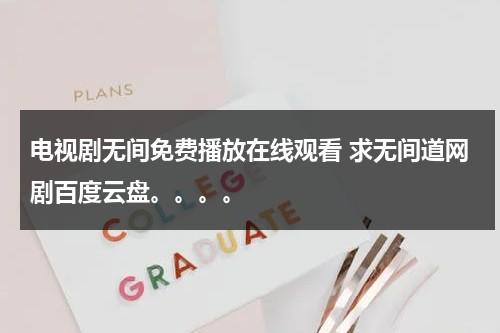 电视剧无间免费播放在线观看 求无间道网剧百度云盘。。。。（无间道资源国语高清）-第1张图片-九妖电影