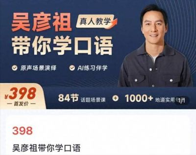 吴彦祖教英语课程创5天破500万，高途AI陪练引热议-第1张图片-九妖电影