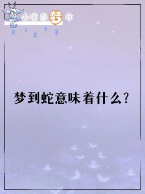 梦见蛇的真正含义：解读女人梦境与心理健康-第1张图片-九妖电影