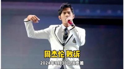 周杰伦经纪公司澄清：豪赌传闻与周杰伦无关-第1张图片-九妖电影