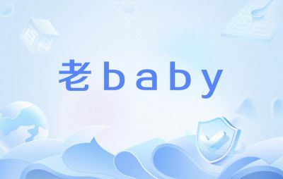 老baby网络用语的起源与含义揭秘-第1张图片-九妖电影
