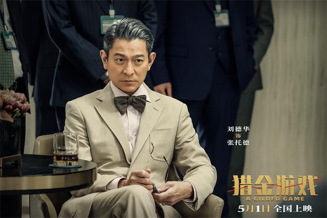 《猎金·游戏》定档5.1 刘德华欧豪倪妮揭股市内幕（猎金游戏电影海报）-第2张图片-九妖电影