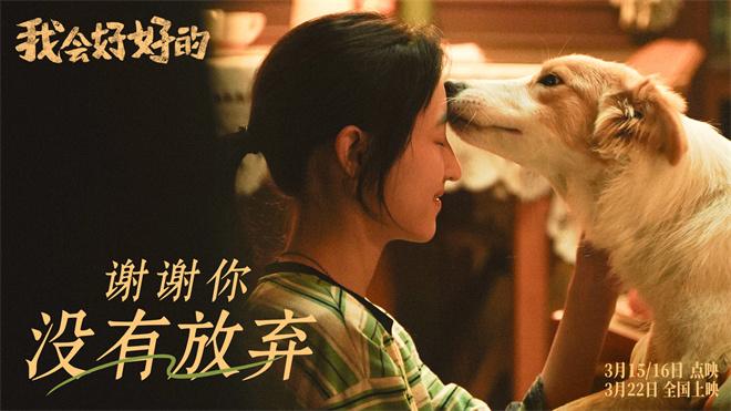 小狗想陪你久一点！张子枫《我会好好的》曝预告（爱我的人和我爱的人原唱）-第5张图片-九妖电影