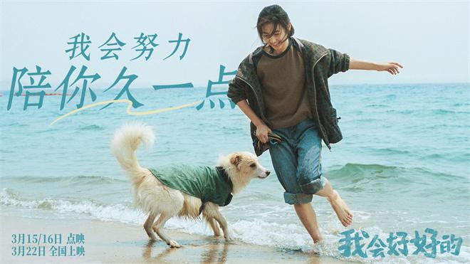 小狗想陪你久一点！张子枫《我会好好的》曝预告（爱我的人和我爱的人原唱）-第6张图片-九妖电影