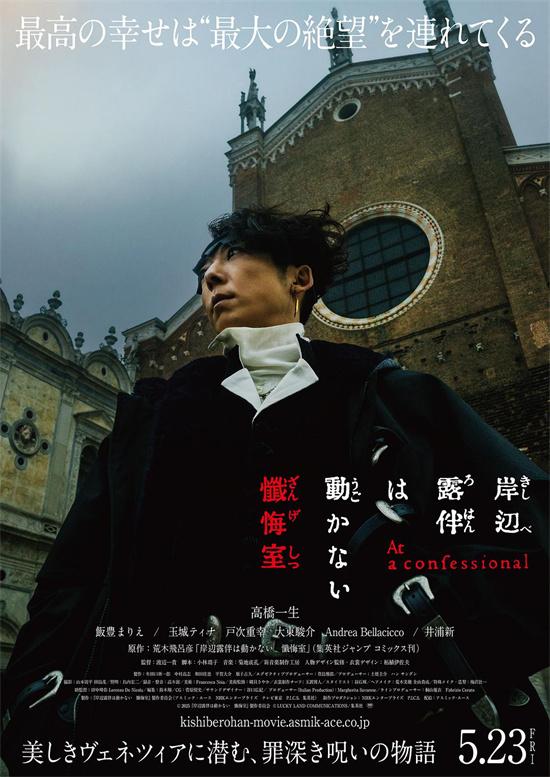 高桥一生《岸边露伴一动不动 忏悔室》曝终极预告（岸边露伴一动不动忏悔室樱花动漫）-第1张图片-九妖电影