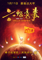 六福喜事 Hello Babies-第1张图片-九妖电影 六福喜事 Hello Babies-第1张图片-九妖电影