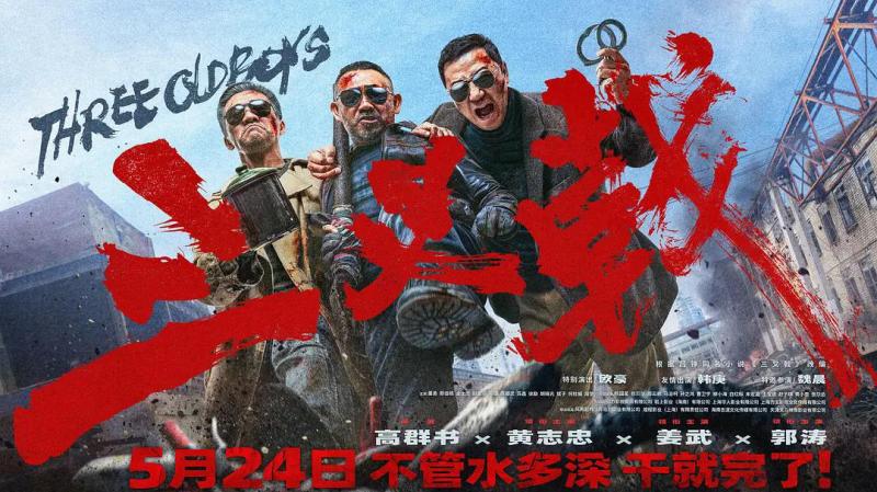 三叉戟 Three Old Boys-第3张图片-九妖电影
