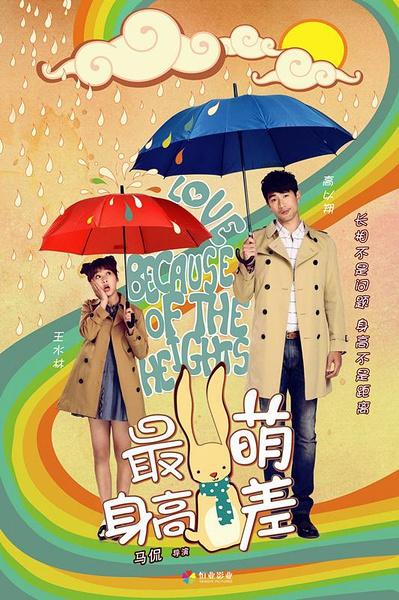 最萌身高差 MIN & MAX-第1张图片-九妖电影