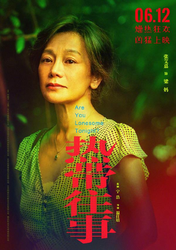 热带往事 Are You Lonesome Tonight？-第5张图片-九妖电影