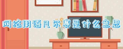 凡尔赛网络用语解析：低调炫富与精神贵族的真实含义-第1张图片-九妖电影