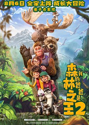 我的爸爸是森林之王2 Bigfoot Family-第1张图片-九妖电影 我的爸爸是森林之王2 Bigfoot Family-第1张图片-九妖电影