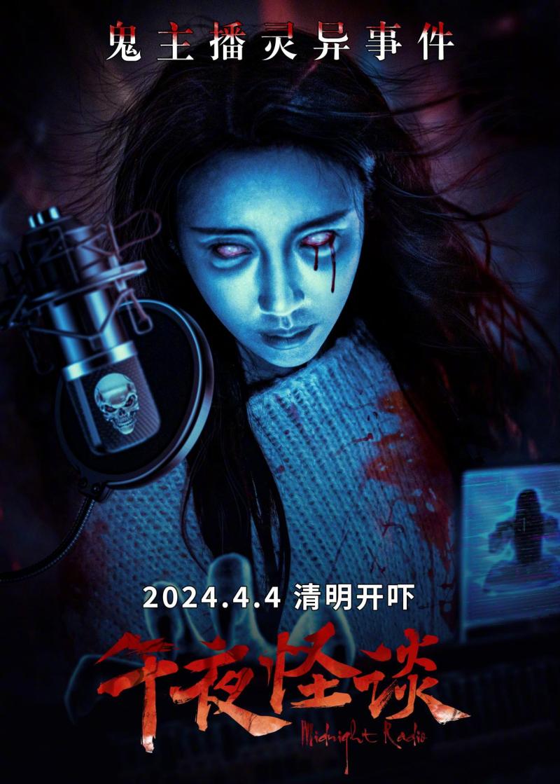 午夜怪谈 Midnight Radio-第1张图片-九妖电影 午夜怪谈 Midnight Radio-第1张图片-九妖电影