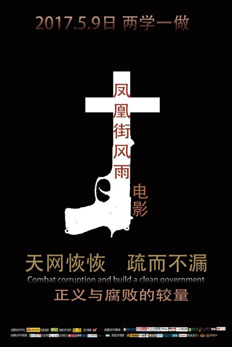 凤凰街风雨 Combat Corruption And Build A Clean Government-第2张图片-九妖电影