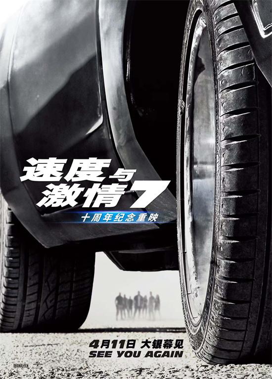 See you again!《速度与激情7》重映定档4月11日（速度与激情7情节介绍）-第1张图片-九妖电影