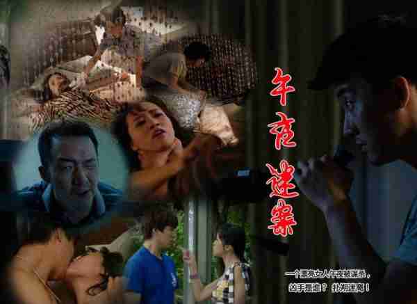 午夜迷案-第3张图片-九妖电影