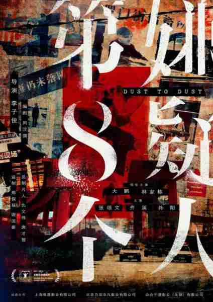第八个嫌疑人 Dust To Dust-第3张图片-九妖电影