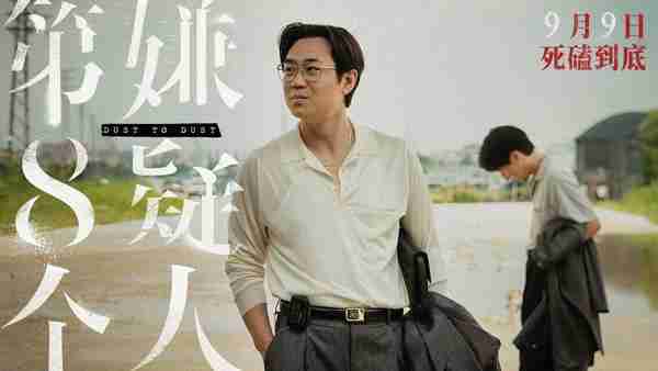 第八个嫌疑人 Dust To Dust-第5张图片-九妖电影