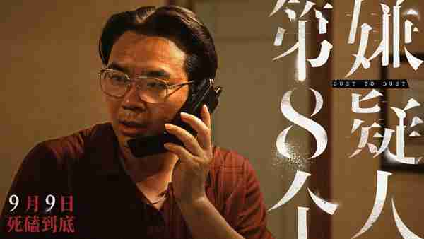 第八个嫌疑人 Dust To Dust-第4张图片-九妖电影