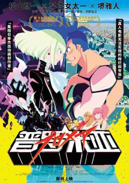 普罗米亚 PROMARE-第2张图片-九妖电影