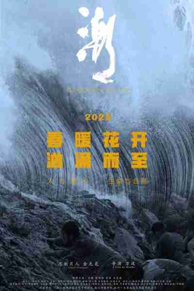 潮 Qian Tang River-第3张图片-九妖电影