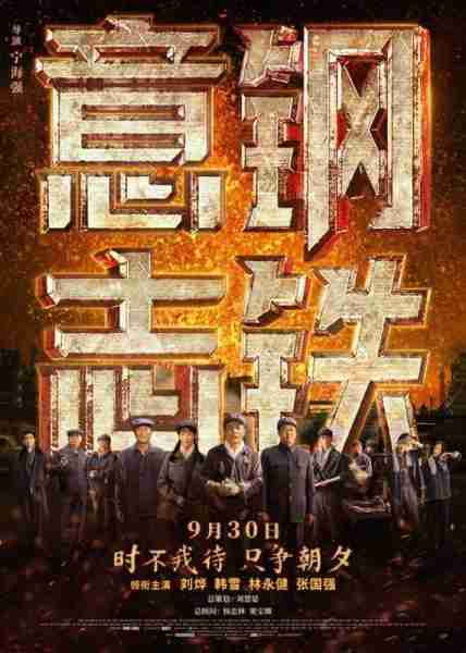 钢铁意志 STEEL WILL-第1张图片-九妖电影
