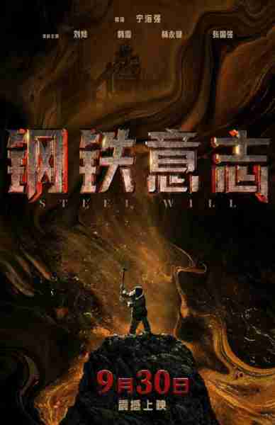 钢铁意志 STEEL WILL-第3张图片-九妖电影