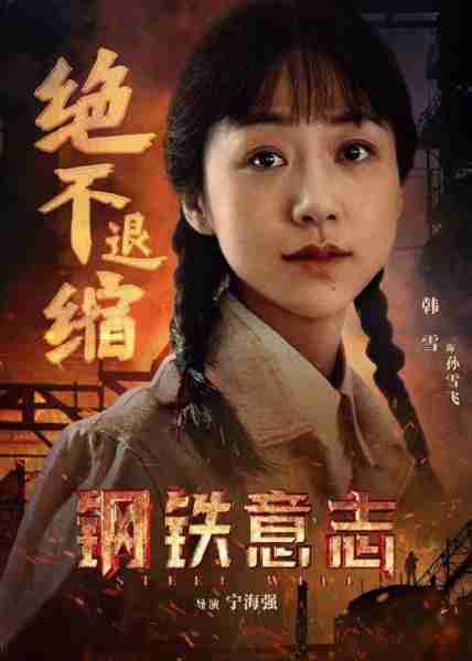 钢铁意志 STEEL WILL-第5张图片-九妖电影
