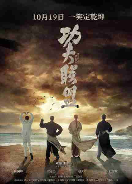 功夫联盟 Gong Fu Lian Meng-第2张图片-九妖电影