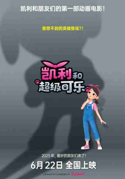 凯利和超级可乐 暂无-第3张图片-九妖电影