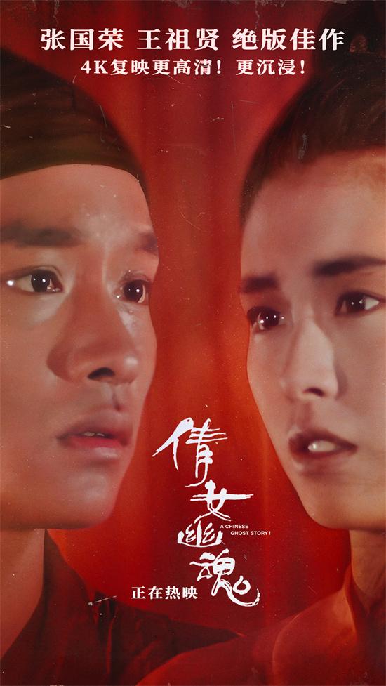 《倩女幽魂》上映 4K见证张国荣×王祖贤旷世绝恋（倩女幽魂张国荣和王祖贤）-第1张图片-九妖电影