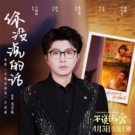 张艺兴无声告白!毛不易献唱《不说话的爱》主题曲（张艺兴向毛不易邀歌）-第1张图片-九妖电影