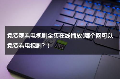 免费观看电视剧全集在线播放(哪个网可以免费看电视剧？)（哪个网站免费可以看电视剧）-第1张图片-九妖电影