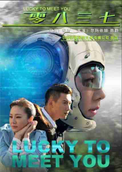 零八三七 LUCKY TO MEET YOU-第2张图片-九妖电影