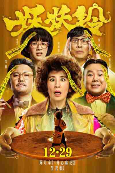 妖铃铃-第4张图片-九妖电影