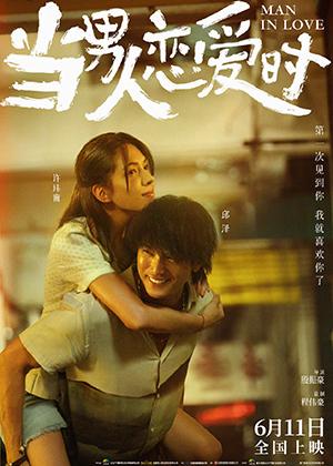 当男人恋爱时 Man in Love-第1张图片-九妖电影 当男人恋爱时 Man in Love-第1张图片-九妖电影