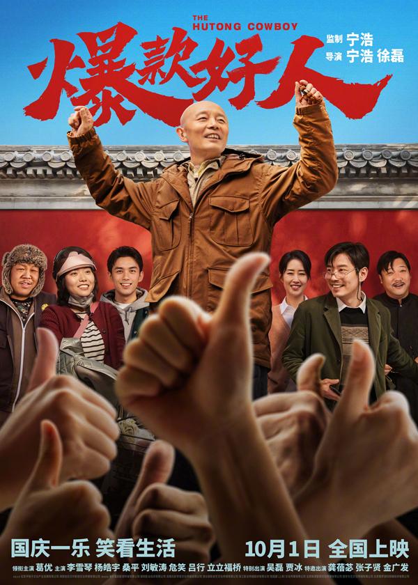 爆款好人 The Hutong Cowboy-第4张图片-九妖电影