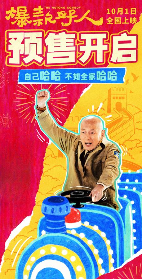 爆款好人 The Hutong Cowboy-第5张图片-九妖电影