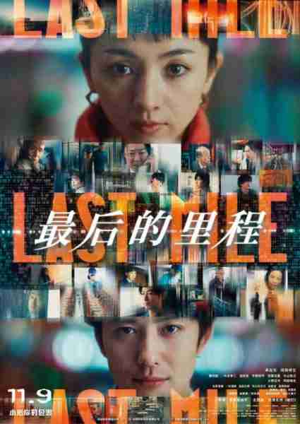 最后的里程 Last Mile-第1张图片-九妖电影