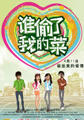 谁偷了我的菜 Love And Hate From Cyber-第1张图片-九妖电影