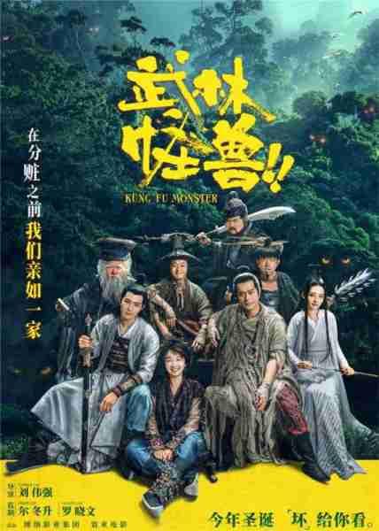 武林怪兽 Kung Fu Monster-第2张图片-九妖电影