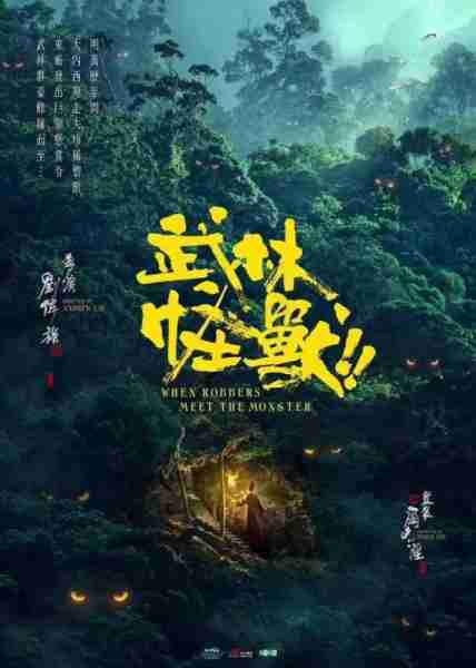 武林怪兽 Kung Fu Monster-第3张图片-九妖电影