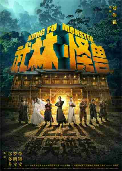 武林怪兽 Kung Fu Monster-第5张图片-九妖电影