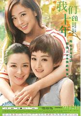 我们的十年 Days Of Our Own-第1张图片-九妖电影