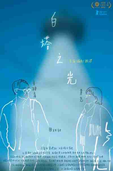 白塔之光 The Shadowless Tower-第3张图片-九妖电影