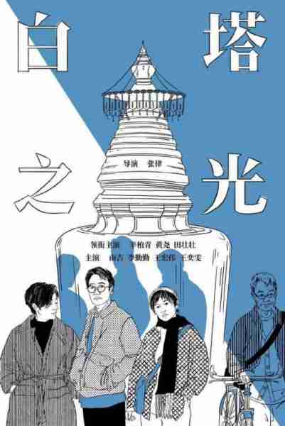 白塔之光 The Shadowless Tower-第4张图片-九妖电影
