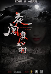 夜闯寡妇村 Visit the Widow Village in the Night-第1张图片-九妖电影