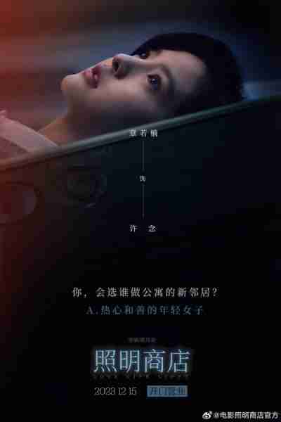 照明商店  The Shop of the Lamp-第3张图片-九妖电影