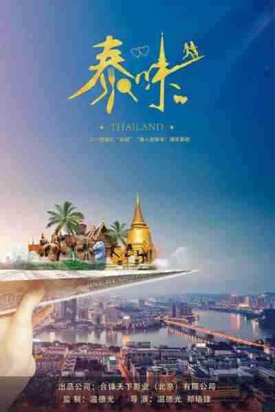 泰味儿 Thaiflavor-第3张图片-九妖电影